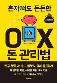 (혼자여도 든든한) OX 돈 관리법 : 지금 행복해지는 OX 가계부 재테크