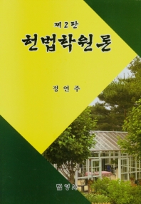 헌법학원론