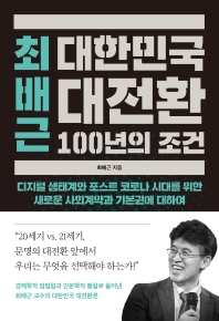 (최배근) 대한민국 대전환 100년의 조건 : 디지털 생태계와 포스트 코로나 시대를 위한 새로운 사회계약과 기본권에 대하여 / 최배근 지음