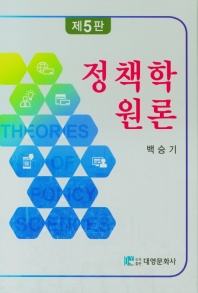 정책학원론 = Theories of policy sciences