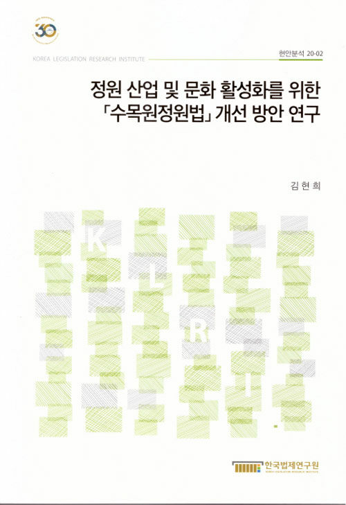 정원 산업 및 문화 활성화를 위한 「수목원정원법」 개선 방안 연구 = A study on the improvements of the act on arboretums and gardens to promote the garden industry and culture