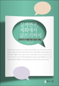 질적연구, 계획에서 글쓰기까지 : 질적연구자를 위한 58문 58답