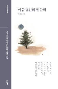 마음챙김의 인문학 : 하루 10분 당신의 고요를 위한 시간
