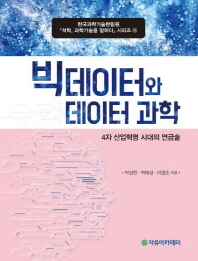 빅데이터와 데이터 과학 : 4차 산업혁명 시대의 연금술. 제1-5권 [점자자료]