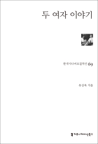 두 여자 이야기