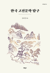 한국 고전문학 탐구