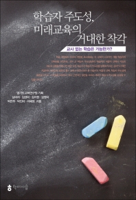 학습자 주도성, 미래교육의 거대한 착각 : 교사 없는 학습은 가능한가?
