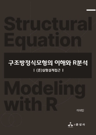구조방정식모형의 이해와 R분석 : (준)실험설계접근 = Structural equation modeling with R : quasi-experimental designs