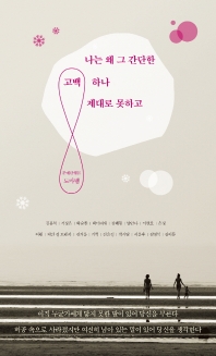 나는 왜 그 간단한 고백 하나 제대로 못하고