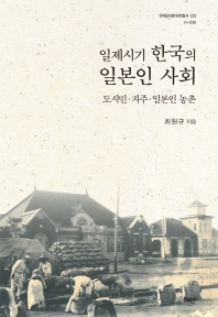 일제시기 한국의 일본인 사회 : 도시민·지주·일본인 농촌