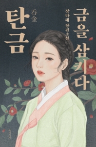 탄금 : 금을 삼키다 : 장다혜 장편소설