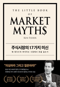 주식시장의 17가지 미신 : 왜 대다수의 투자자는 시장에서 돈을 잃는가