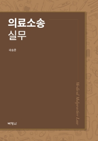 의료소송 실무 = Medical malpractice law