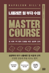 나폴레온 힐 부자 수업 : 전 세계 1억 명의 인생을 바꾼 성공학 강의