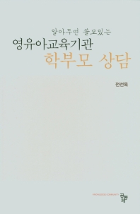 (알아두면 쓸모 있는) 영유아교육기관 학부모 상담