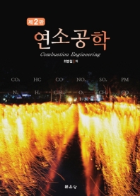 연소공학 = Combustion engineering