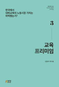 교육 프리미엄 : 한국에서 대학교육의 노동시장 가치는 하락했는가?