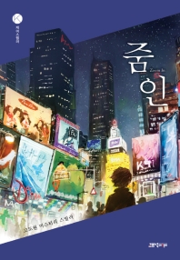 줌인 = Zoom in : 고도원 미스터리 스릴러