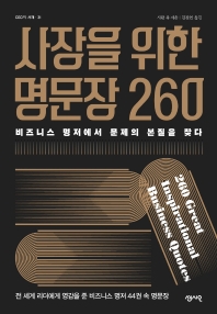 사장을 위한 명문장 260 = 260 great inspirational business quotes : 비즈니스 명저에서 문제의 본질을 찾다