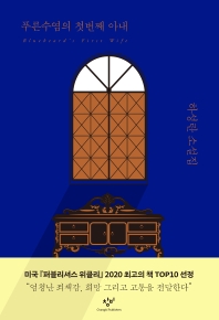 푸른수염의 첫번째 아내 = Bluebeard's first wife : 하성란 소설집