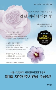 칼날 위에서 피는 꽃 : 제1회 자유민주시인상 수상 시집