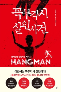 꼭두각시 살인사건 : 다니엘 콜 장편소설