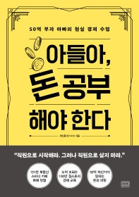 아들아, 돈 공부해야 한다 : 50억 부자 아빠의 현실 경제 수업