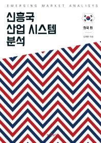 신흥국 산업 시스템 분석 = Emerging market analisys[실은 analysis]. 한국 편