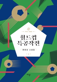 월드컵 특공작전 : 1916-2000 : 문윤성 소설집