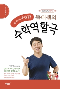 (똘배쌤의) 수학역할극 : 내 아이가 주인공! : 초등 전 학년