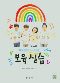 (예비영유아교사를 위한) 보육실습