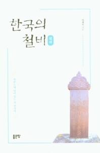 한국의 철비(鐵碑) : 한반도에 남아 있는 철 선정비