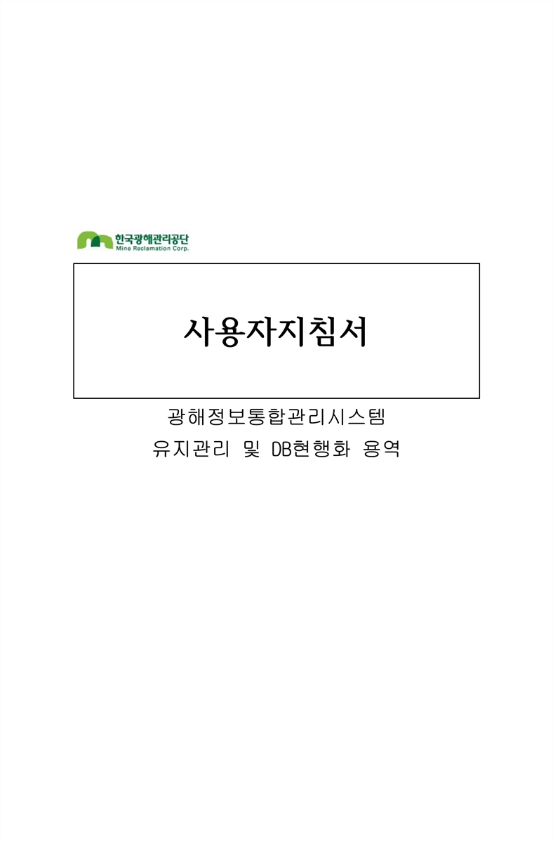 광해정보통합관리시스템 유지관리 및 DB현행화 용역 : 사용자지침서