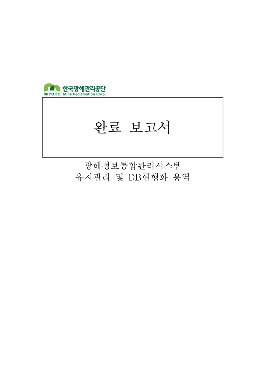 광해정보통합관리시스템 유지관리 및 DB현행화 용역 : 완료보고서