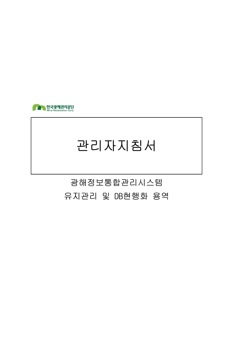 광해정보통합관리시스템 유지관리 및 DB현행화 용역 : 관리자지침서