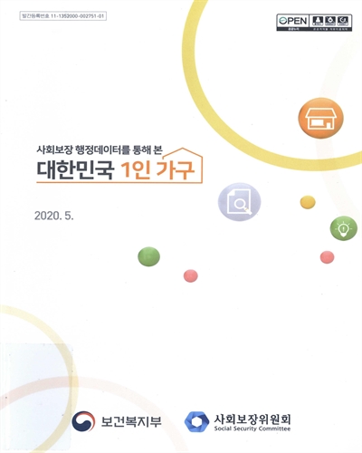 (사회보장 행정데이터를 통해 본) 대한민국 1인 가구