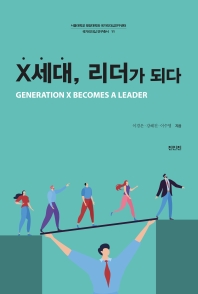 X세대, 리더가 되다 = Generation X becomes a leader