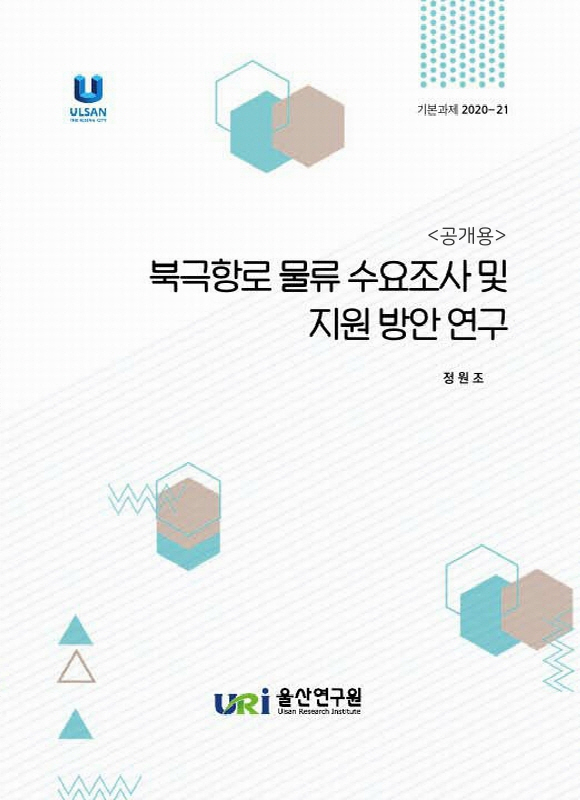 북극항로 물류 수요조사 및 지원 방안 연구 