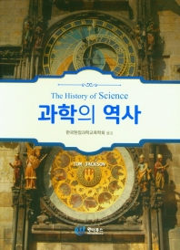 과학의 역사 / Tom Jackson 지음 ; 한국현장과학교육학회 옮김