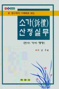 (청구취지 기재례로 보는) 소가(訴價)산정실무 : 민사·가사·행정
