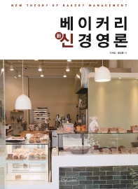 베이커리 신(新)경영론 = New theory of bakery management / 저자: 이재진, 윤성준