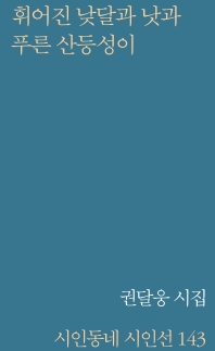 휘어진 낮달과 낫과 푸른 산등성이 : 권달웅 시집