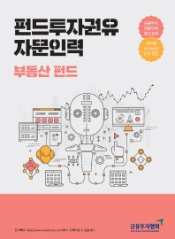 펀드투자권유 자문인력 : 부동산펀드