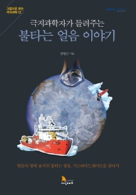 (극지과학자가 들려주는) 불타는 얼음 이야기 : 얼음의 땅에 숨겨진 불타는 얼음, 가스하이드레이트를 찾아서