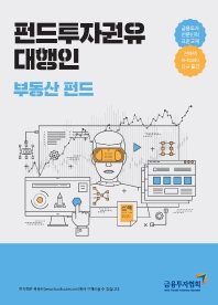 펀드투자권유대행인 : 부동산 펀드