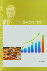 인사관리 키워드