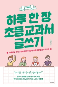 (3~6학년) 하루 한 장 초등 교과서 글쓰기 : 초등학교 국어교육과정 성취기준에 따른 유형별 글쓰기 요령