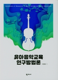 유아음악교육 연구방법론 = Handbook of research in early childhood music education