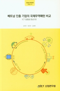 베트남 진출 기업의 국제무역패턴 비교 : ICT 업종을 중심으로