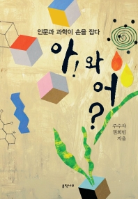 아! 와 어? : 인문과 과학이 손을 잡다